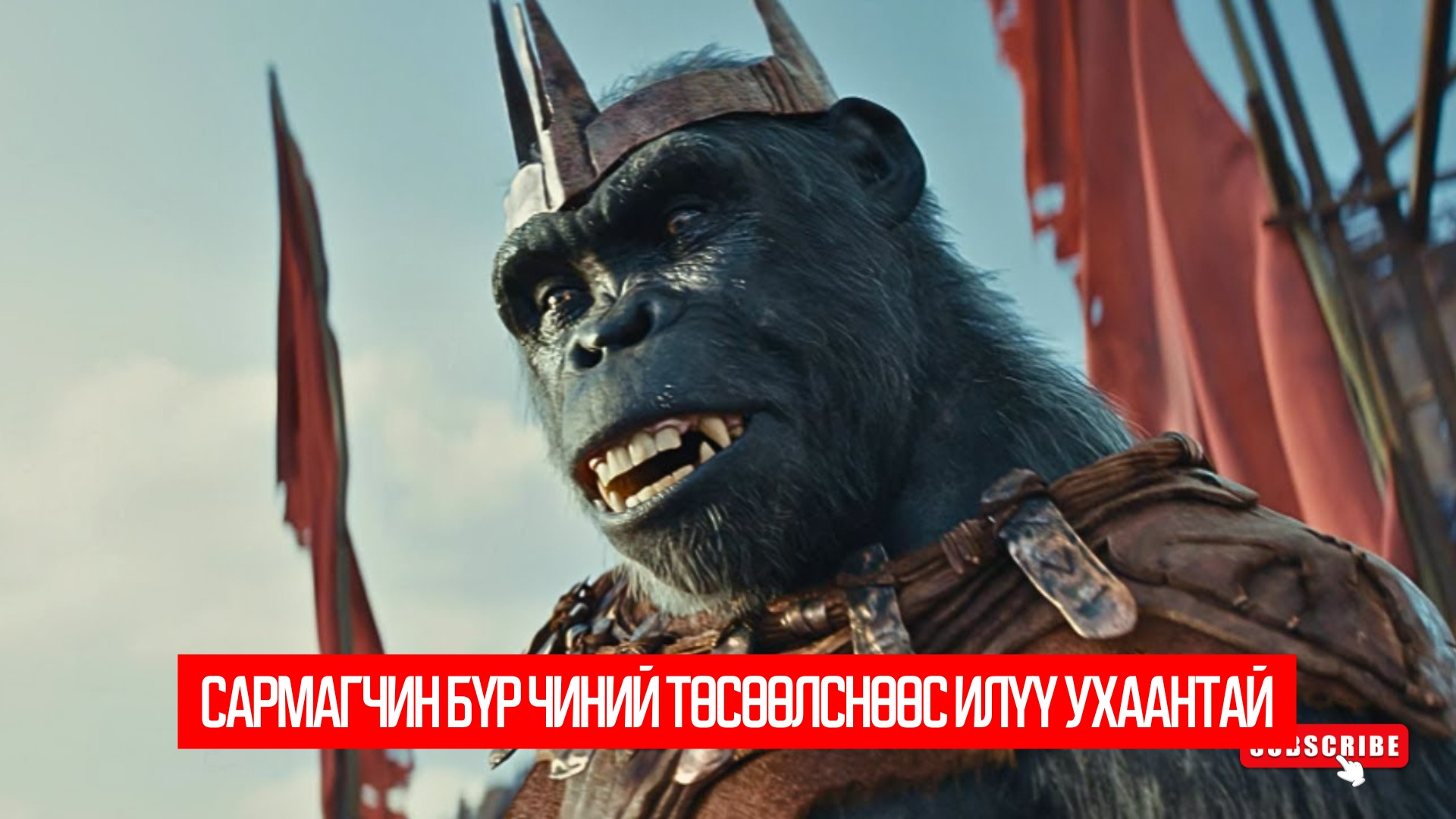 Kingdom of the Planet of the Apes (2024)